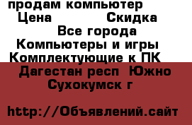 продам компьютер Sanyo  › Цена ­ 5 000 › Скидка ­ 5 - Все города Компьютеры и игры » Комплектующие к ПК   . Дагестан респ.,Южно-Сухокумск г.